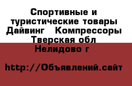 Спортивные и туристические товары Дайвинг - Компрессоры. Тверская обл.,Нелидово г.